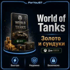 🎮 WORLD OF TANKS ЗОЛОТО✦СУНДУКИ 850-100000🔥XBOX+🎁