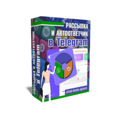 Рассылка в Telegram с автоответчиком
