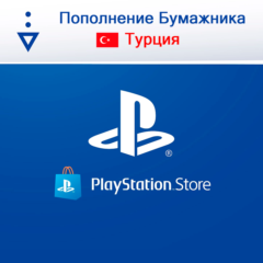 💳 Пополнение TL баланса Playstation Турция
