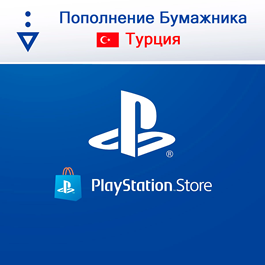 Replenishment of TL (Lira) balance Playstation Turkey