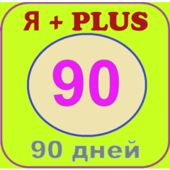 🟡🔴🟣Я+ПОДПИСКА | 90 ДНЕЙ | Подходит Для Алисы🟡🟣0%✅