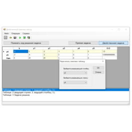 Dual simplex method. Coursework, C# sources.