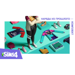 🟥PC🟥 THE SIMS 4 КОМПЛЕКТ &quot;НАРЯДЫ ИЗ ПРОШЛОГО&quot;