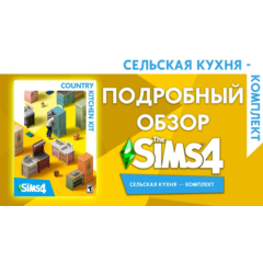 🟥PC🟥 THE SIMS 4 КОМПЛЕКТ &quot;СЕЛЬСКАЯ КУХНЯ&quot;