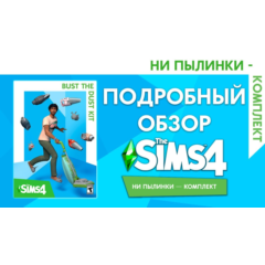 🟥PC🟥 THE SIMS 4 КОМПЛЕКТ &quot;НИ ПЫЛИНКИ&quot;