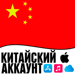 ⚡ APPLE ID CHINA PERSONAL FOREVER ios AppStore iPhone