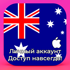 ⚡APPLE ID АВСТРАЛИЯ ЛИЧНЫЙ НАВСЕГДА ios AppStore iPhone