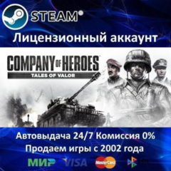 ✅COMPANY OF HEROES: TALES OF VALOR - STEAM + 35 ИГР - 0% КАРТЫ + АКЦИЯ