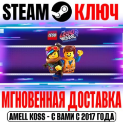 ⚫The LEGO Movie 2 Videogame Steam Ключ РФ+Мир +Бонус