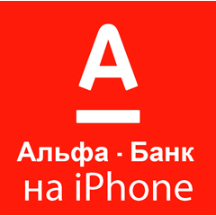 ⚡ Деньги всем iPhone ios AppStore АЛЬФАБАНК НУЖЕН ПК