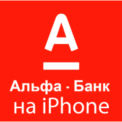 ⚡ Деньги всем iPhone ios AppStore АЛЬФАБАНК НУЖЕН ПК