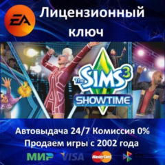 ✅The Sims 3 - Showtime DLC✔️EA App⭐Ключ Активации🔑РФ-СНГ+МИР✔️АКЦИЯ🎁0% Карты💳