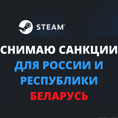 Снимаю санкции со STEAM аккаунта + Все игры —50%