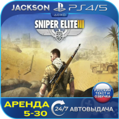 Sniper Elite 3 (PS4/PS5) RUS | Аренда🔰