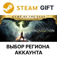 Dragon Age Inquisition GOTY Steam ВСЕ РЕГИОНЫ