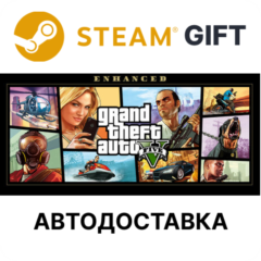 Grand Theft Auto V Enhanced Steam ВСЕ РЕГИОНЫ