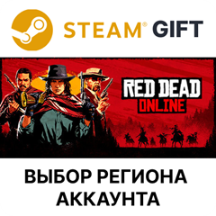 ✅Red Dead Online🎁Steam Gift🌐Выбор Региона