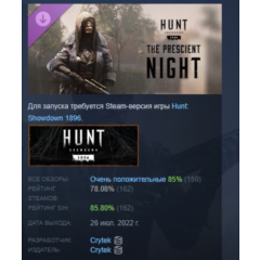 Hunt: Showdown 1896 - The Prescient Night STEAM РОССИЯ