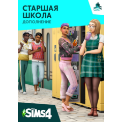 🟥PC🟥 THE SIMS 4 ДОПОЛНЕНИЕ &quot;СТАРШАЯ ШКОЛА&quot;