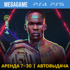 🔥 UFC 4 (PS4/PS5/RUS) Аренда 7 дней