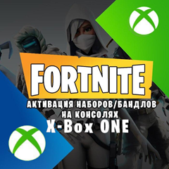 (FN:) Активация Ключей, Наборов XBOX всех игр  (Услуга)