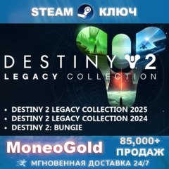 Destiny 2 Legacy Collection 2025+2024+Bungie STEAM КЛЮЧ