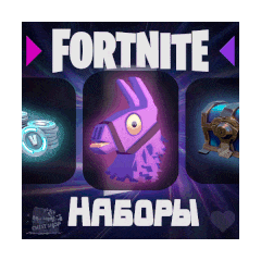 🌍FORTNITE🌍ЛЮБОЙ НАБОР НА ВЫБОР • Активация • ФОРТНАЙТ