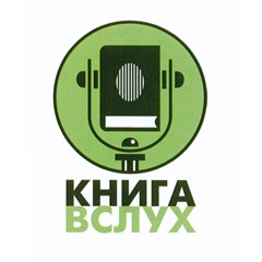 Промокод Книга Вслух (KnigaVsluh) на 30% скидку