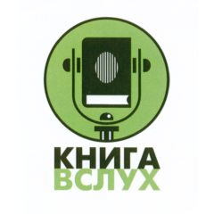 Промокод Книга Вслух (KnigaVsluh) на 30% скидку