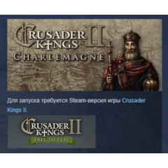 Expansion - Crusader Kings II: Charlemagne АВТОДОСТАВКА STEAM РОССИЯ