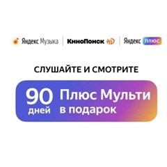 ✅ Яндекс Музыка и Кинопоиск с подпиской ПЛЮС мульти 60