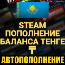 АВТОПОПОЛНЕНИЕ STEAM ПО ЛОГИНУ KZT✅Tenge✅KZ✅КЗ✅UAH✅RUB