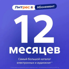 ЛИТРЕС АБОНЕМЕНТ НА 12 МЕСЯЦЕВ ПРОМОКОД