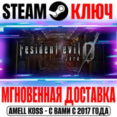 Resident Evil 0 HD Remaster (Biohazard) Steam Ключ