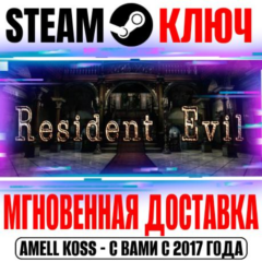 Resident Evil HD Remaster (Biohazard) Steam Ключ РФ+СНГ