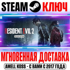 Resident Evil 2 Deluxe Edition (+7 DLC) Steam Ключ
