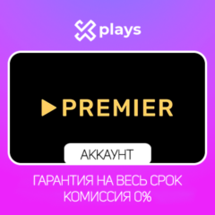 АККАУНТ ТНТ PREMIER ДО 21.01.2027 | ТНТ ПРЕМЬЕР | ГАРАНТИЯ
