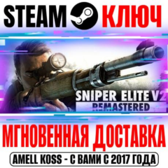 Sniper Elite V2 Remastered + Оригинал Steam Ключ РФ+Мир