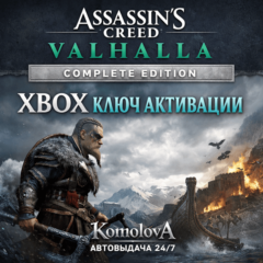 🌍Assassin&acute;s Creed Вальгалла Complete Edition XBOX🔑+🎁