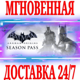 ✅Batman Arkham Origins Season Pass (4 in 1)⚫STEAM⭐DLC🔑