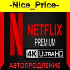 💎NETFLIX PREMIUM 4K ULTRA🔥1/2/3 месяца🌎В РФ РАБОТАЕТ