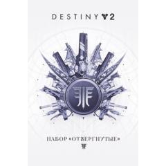 ✅❤️DESTINY 2: НАБОР «ОТВЕРГНУТЫЕ»❤️XBOX🔑КЛЮЧ ✅