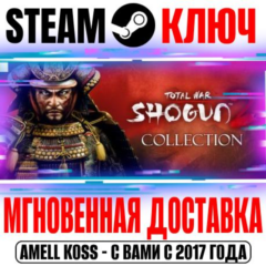 Total War: Shogun 2 Collection (+7 DLC) Steam Ключ