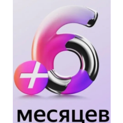 Промокод ПЛЮС🔥 6 МЕСЯЦЕВ  (код / СУММИРУЮТСЯ)