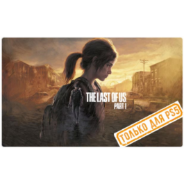 💠The Last of Us Part I Remake (PS5/RU) (7 days rental)