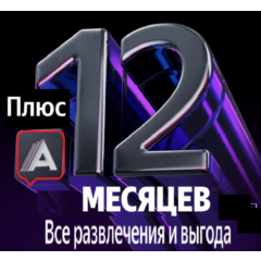 🔥 Плюs Максимум + "А"-тека + 12 месяцев 🔥 0%