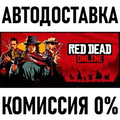 Red Dead Online * RU/KZ/СНГ/TR/AR * STEAM 🚀 АВТО