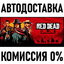 Red Dead Online * RU/KZ/CIS/TR/AR * STEAM 🚀 AUTO