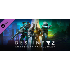 🎮🔥DESTINY 2: КОЛЛЕКЦИЯ «КЛАССИКА» (2024) XBOX🔑КЛЮЧ🔥