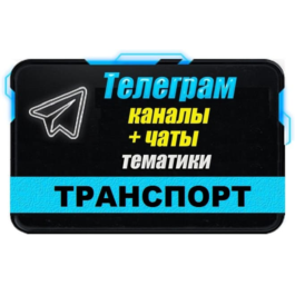 Base of 12 000 Telegram channels and chats Auto 2025